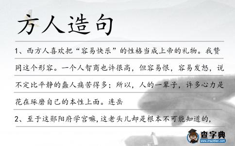 方人造句