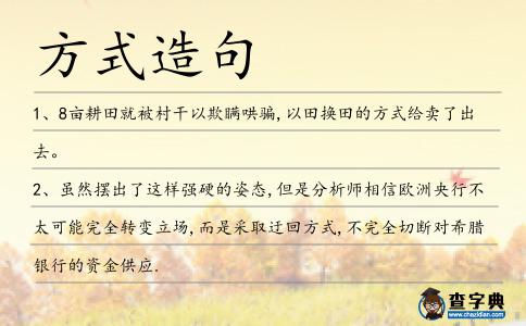 方式造句
