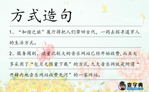 方式造句