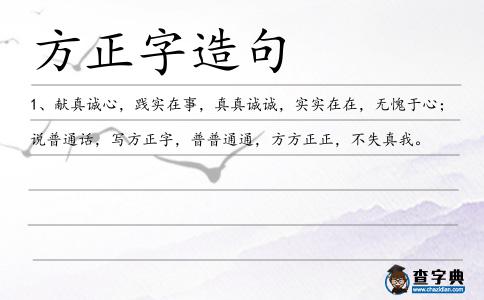 方正字造句