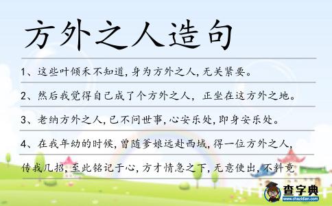 方外之人造句