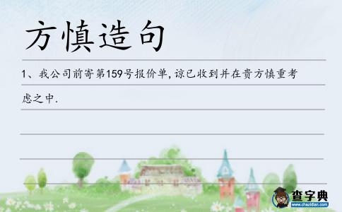 方慎造句