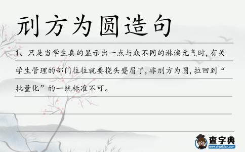 刓方為圓造句
