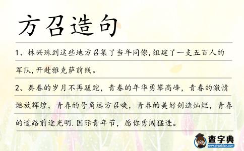 方召造句