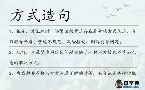 方式造句