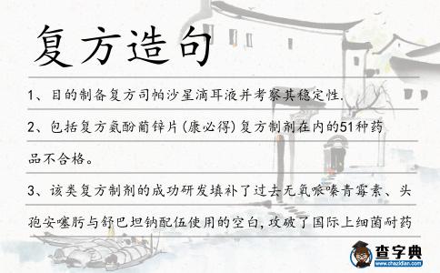 復(fù)方造句