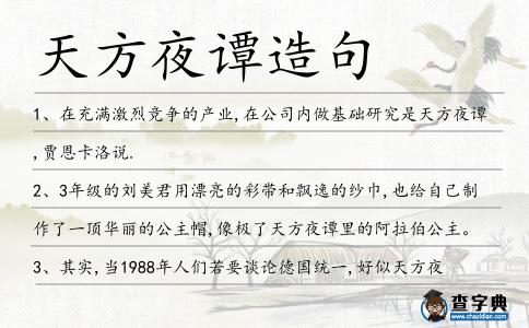 天方夜譚造句