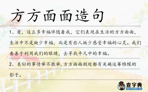 方方面面造句