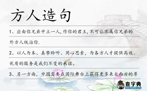 方人造句