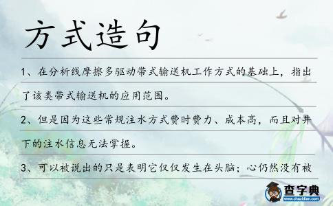 方式造句