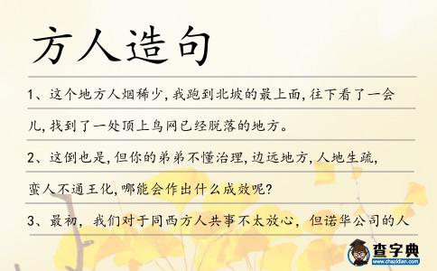 方人造句