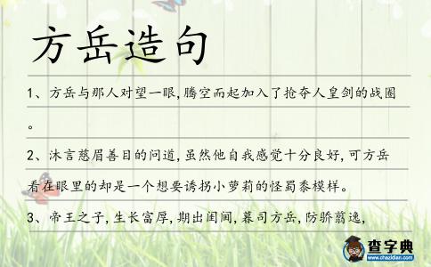 方岳造句