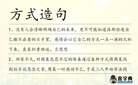 方式造句