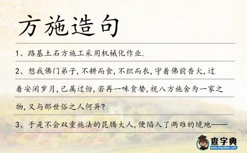方施造句