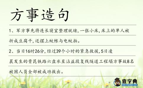 方事造句