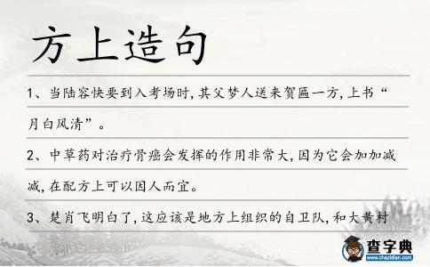 方上造句