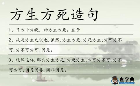 方生方死造句
