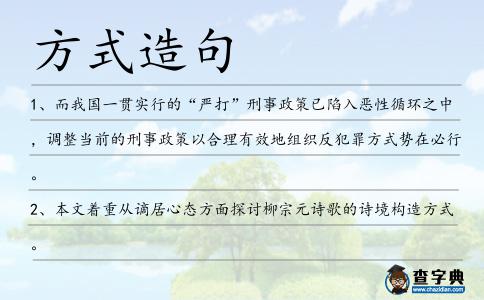 方式造句