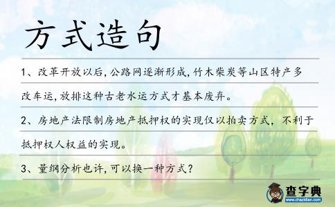 方式造句