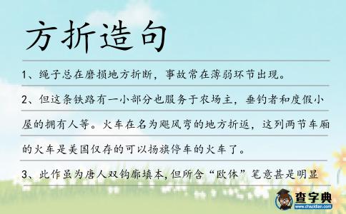 方折造句