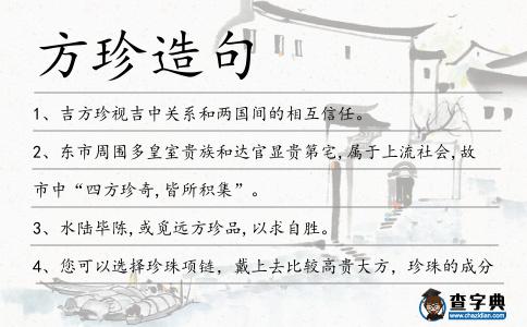 方珍造句