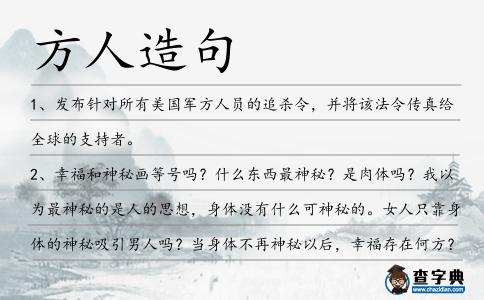 方人造句