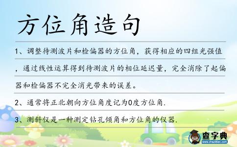 方位角造句