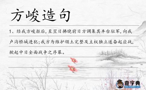 方峻造句
