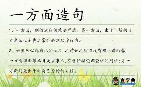 一方面造句