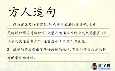 方人造句