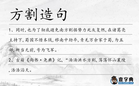 方割造句