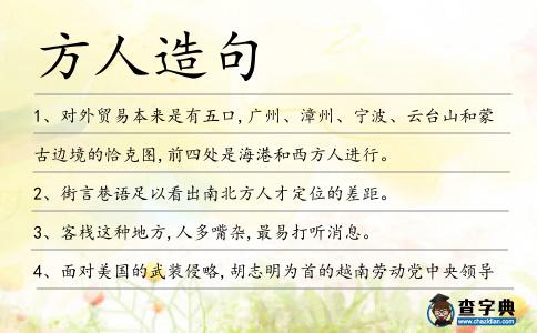 方人造句
