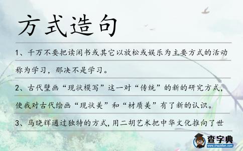 方式造句