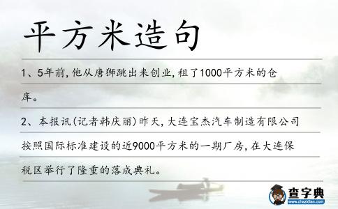 平方米造句