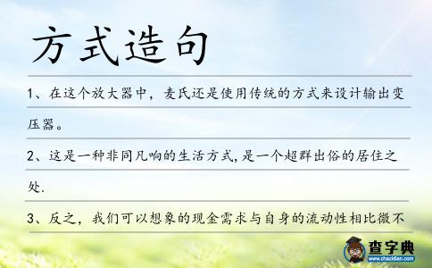 方式造句