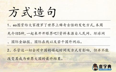 方式造句