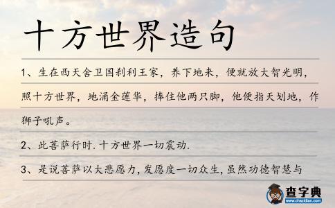 十方世界造句