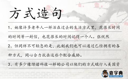 方式造句