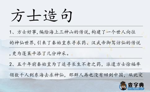 方士造句