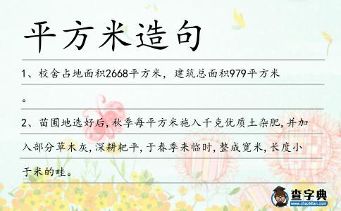 平方米造句