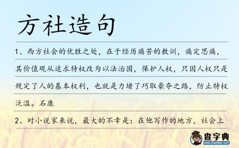 方社造句