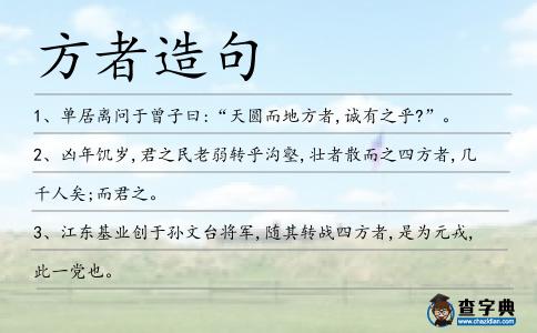 方者造句