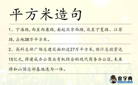 平方米造句