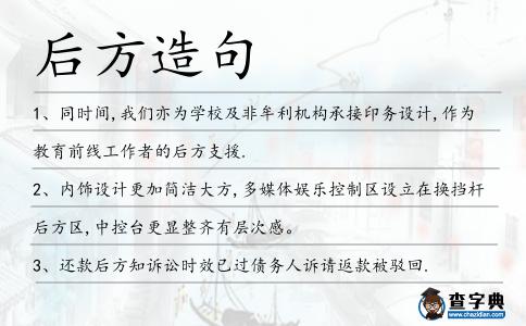 后方造句
