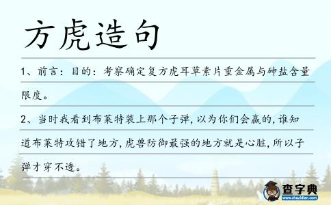方虎造句
