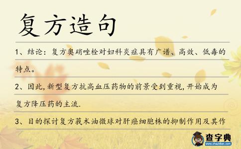 復方造句