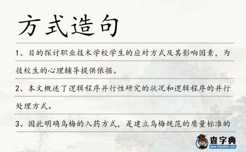 方式造句