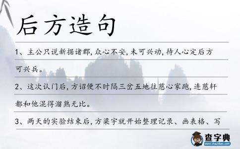 后方造句
