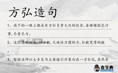方弘造句