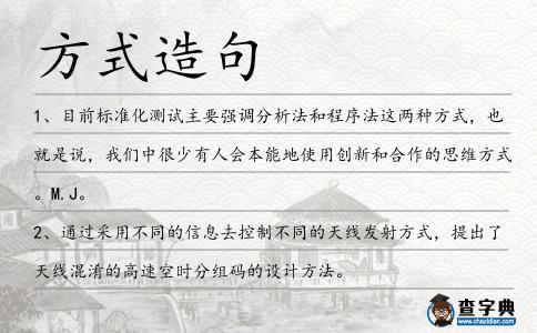 方式造句